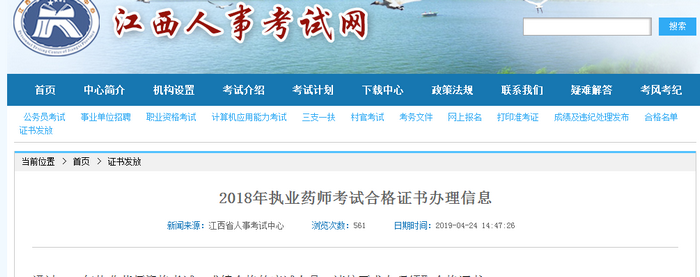 【江西省】2018年执业药师考试合格证书于4月25日开始领取！