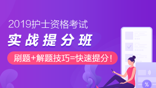 护士资格实战提分班