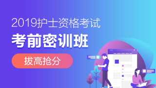 护士资格考前密训班