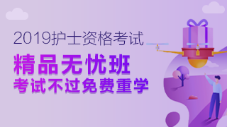 护士资格精品无忧班