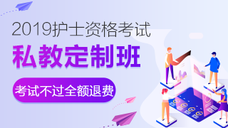 护士资格私教定制班