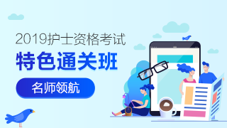 护士资格特色通关班