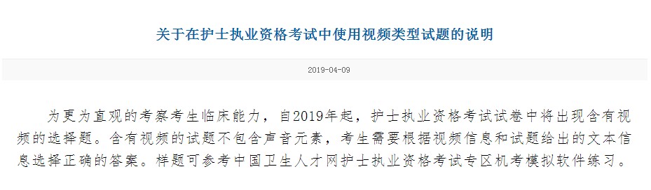 注意啦！2019年护士资格考试将增加视频选择题！