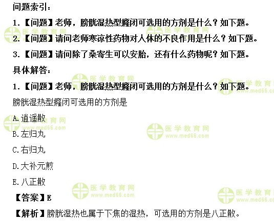 医学教育网主管中药师:《答疑周刊》2019年第45期