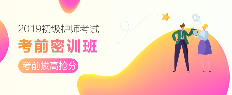 2019初级护师考前密训班