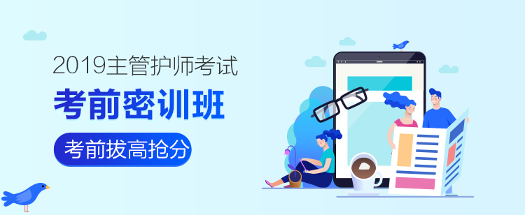 2019主管护师考前密训班
