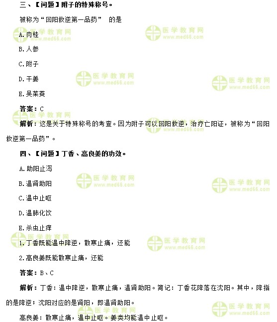 医学教育网主管中药师:《答疑周刊》2019年第47期