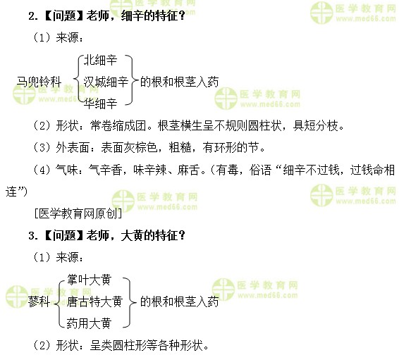 医学教育网初级中药士:《答疑周刊》2019年第48期