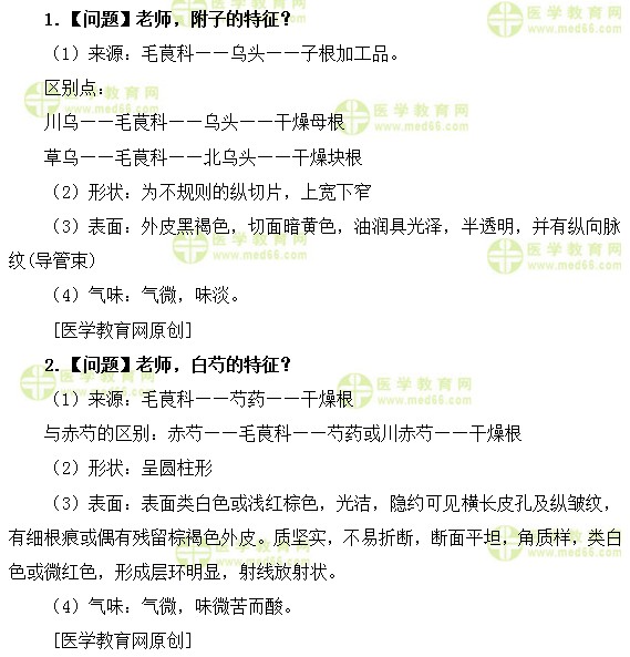 医学教育网主管中药师：《答疑周刊》2019年第48期