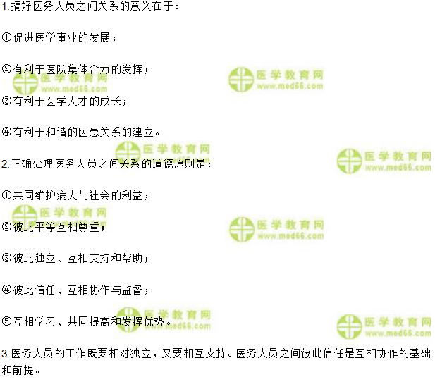医务人员之间关系伦理