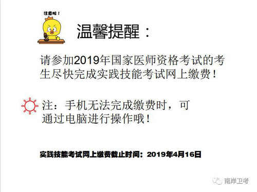 重庆市南岸区关于2019年医师资格考试报名缴费再次提醒