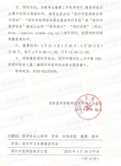 广东省深圳市2019年临床助理医师技能缴费