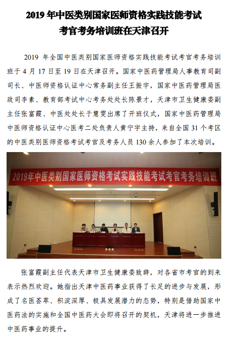 2019年中医类别国家医师资格实践技能考试考官考务培训班在天津召开