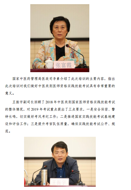2019年中医类别国家医师资格实践技能考试考官考务培训班在天津召开