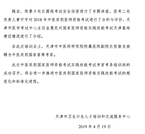 2019年中医类别国家医师资格实践技能考试考官考务培训班在天津召开