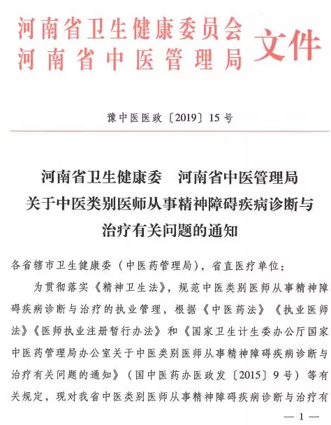 河南省中医管理局关于中医类别医师注册精神科执业的具体要求