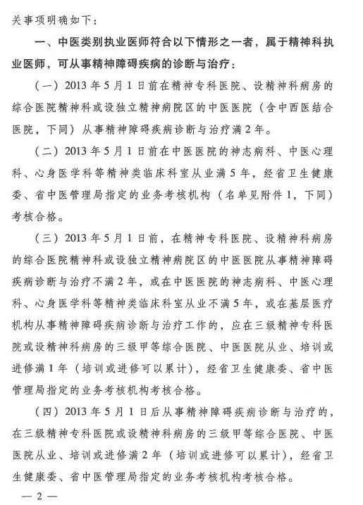 河南省中医管理局关于中医类别医师注册精神科执业的具体要求