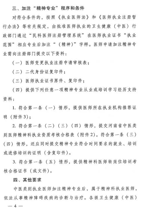 河南省中医管理局关于中医类别医师注册精神科执业的具体要求
