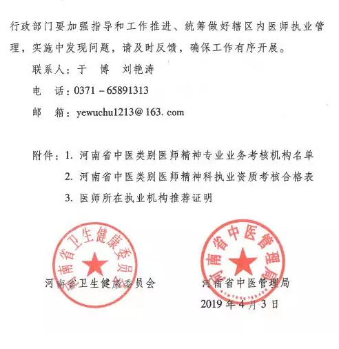河南省中医管理局关于中医类别医师注册精神科执业的具体要求