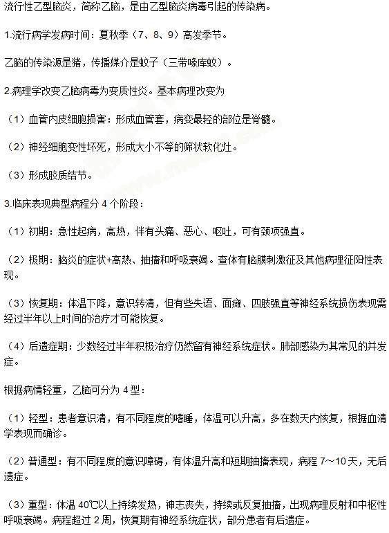 流行性乙型脑炎 