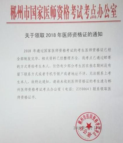 郴州市卫生健康委员会关于领取2018中西医执业医师资格证的通知