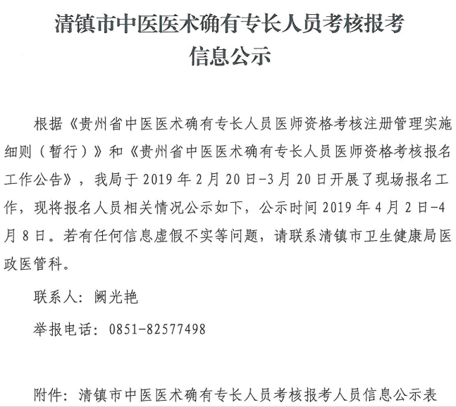 清镇市中医医术确有专长人员考核报考信息公示