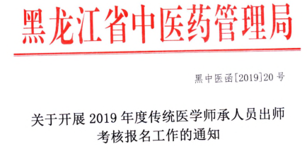 黑龙江省关于开展2019年度传统医学师承人员出师考核报名工作的通知