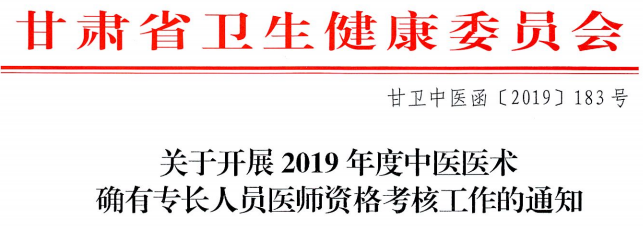 甘肃白银市平川区2019年中医医术确有专长人员医师资格考核通知