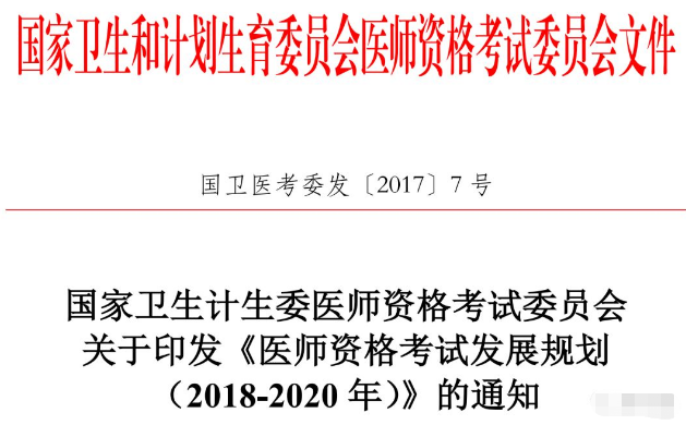 国家医师资格考试改革:视情况启动临床、中医执业医师分阶段考试试点工作