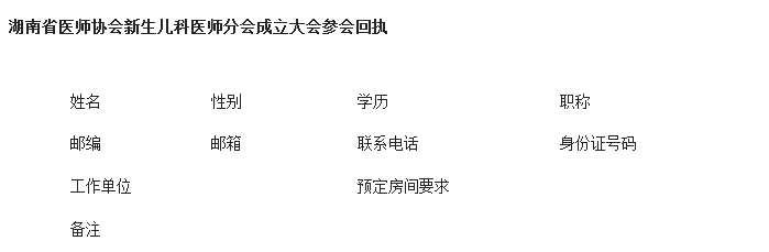 湖南省医师协会新生儿科医师分会成立大会暨第22期全国危重新生儿急救新技术学习班会议通知