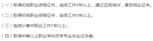 中级中药调剂员报名条件