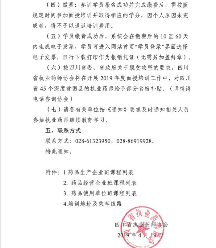 4月19日起四川2019年执（从）业药师继续教育首批分类面授培训班开始报名！