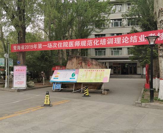 青海省2019年第一场次住培理论结业考核在青海卫生职业技术学院展开
