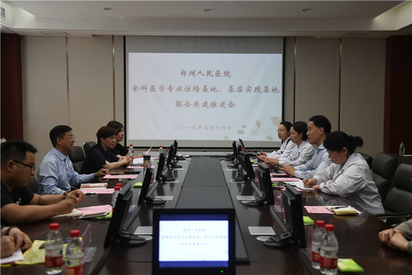 郑州人民医院举行全科医学专业住培基地、基层实践基地联合共建推进会