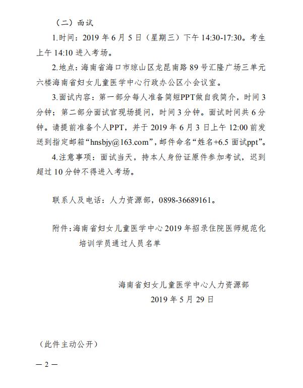2019年海南省妇女儿童医学中心补录住院医师规培学员资格审查结果及考试公告