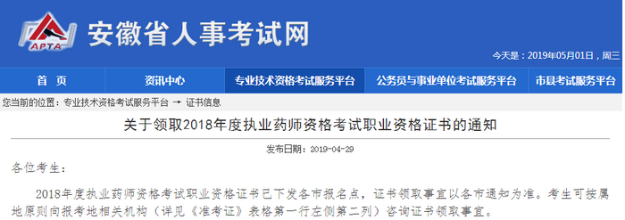 安徽省2018年执业药师证书开始领取啦！