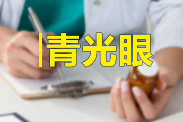 青光眼视野检查