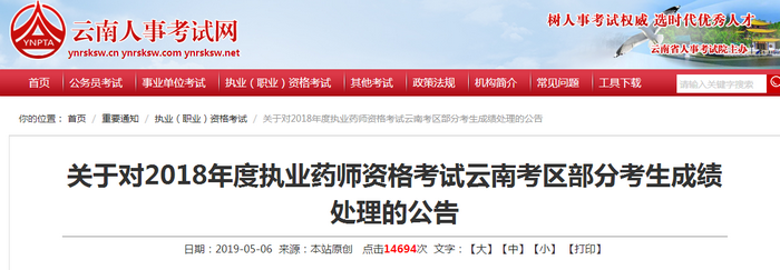 576名考生2018年执业药师合格成绩作废!原因是这个!
