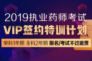 执业药师VIP签约特训营单科开售！这将成为哪些考生的首选？