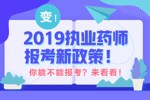 2019至2020年执业药师过渡期报考政策深度解读！