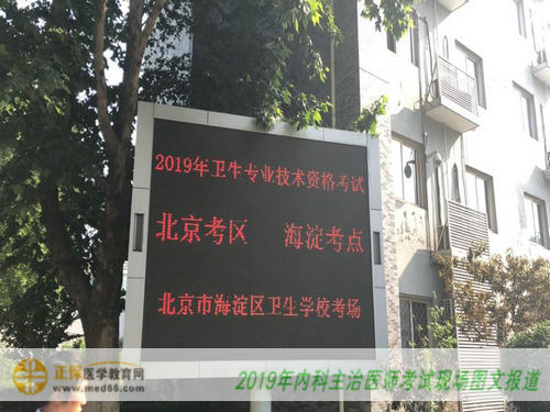 2019年内科主治医师考试现场图文