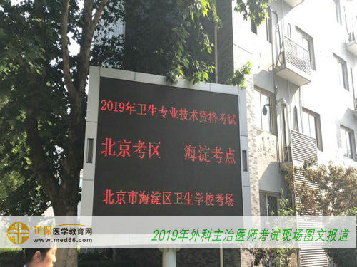 2019年外科主治医师考试现场图文