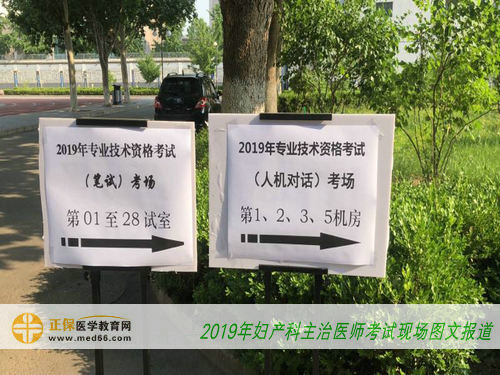 2019年妇产科主治医师考试现场图文