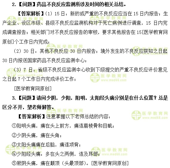 医学教育网初级中药士:《答疑周刊》2019年第50期