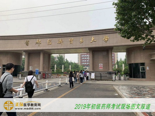 2019年初级药师考试——首都经济贸易大学