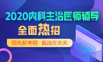 2020内科主治医师考试辅导方案