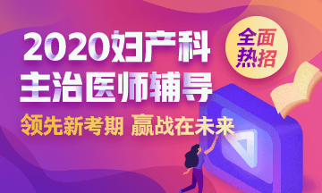 2020妇产科主治医师辅导方案