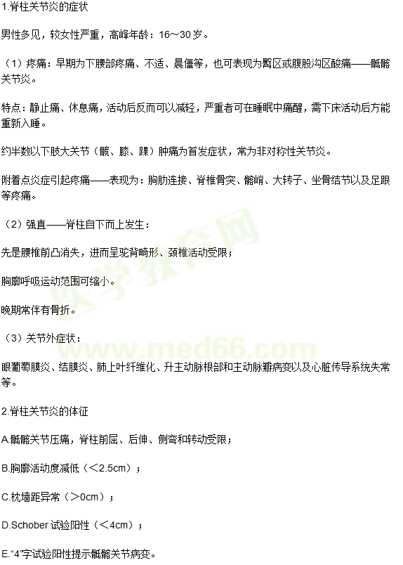 脊柱关节炎的临床表现及影像学检查 