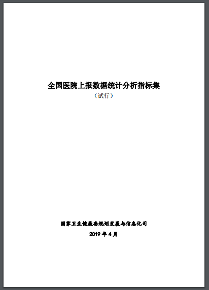 国家卫生健康委关于印发全国医院上报数据统计分析指标集（试行）的通知