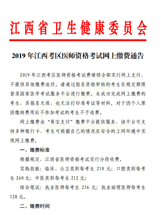 南昌市2019年国家医师资格考试网上缴费